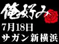 7月18日(日)俺好み in サガン新横浜
