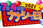 「7月4日はナナシーの日」2021特設サイトが開設