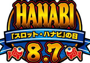 記念日「スロット・ハナビの日」制定