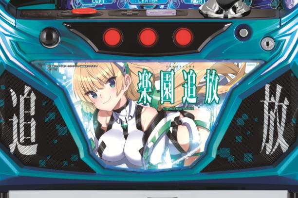 【リリース情報】「パチスロ楽園追放」