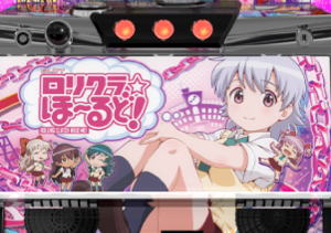 【リリース情報】「パチスロ ロリクラ☆ほーるど!」