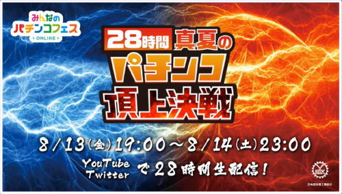 【イベント情報】「みんなのパチンコフェス ONLINE」プレス発表会