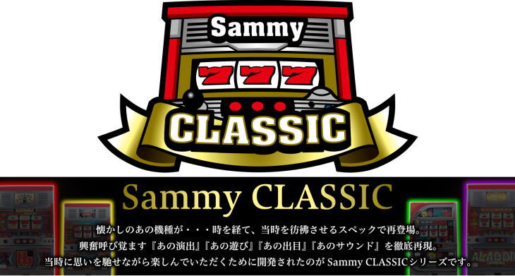 『Sammy CLASSIC』特設サイト公開