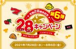 【第6弾】「ニューパルキャンペーン」開催
