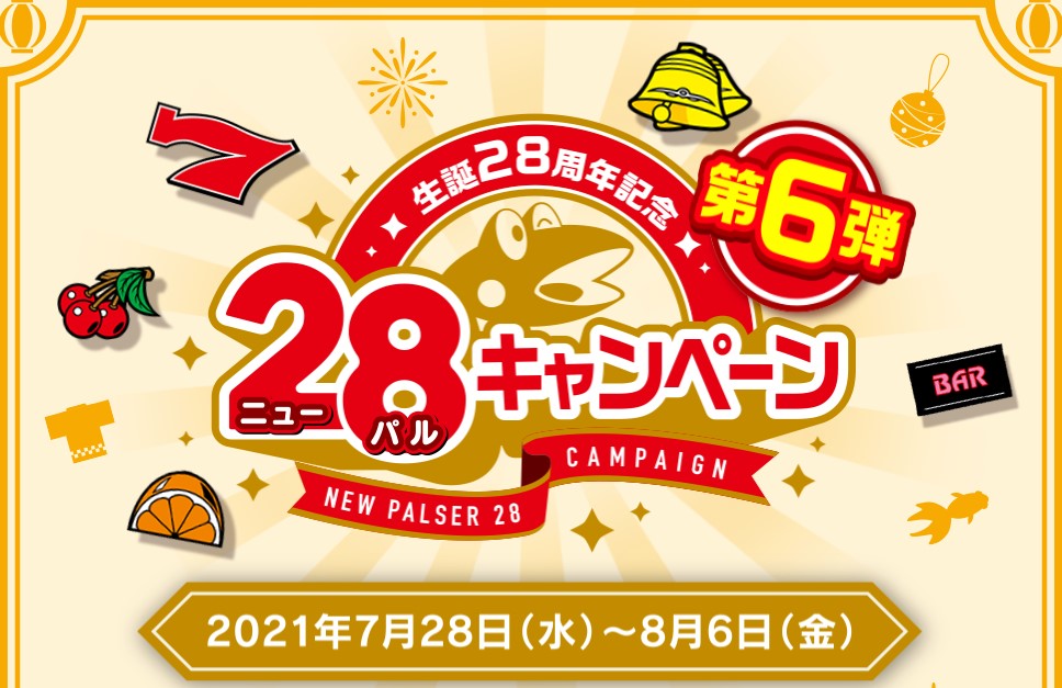 【第6弾】「ニューパルキャンペーン」開催