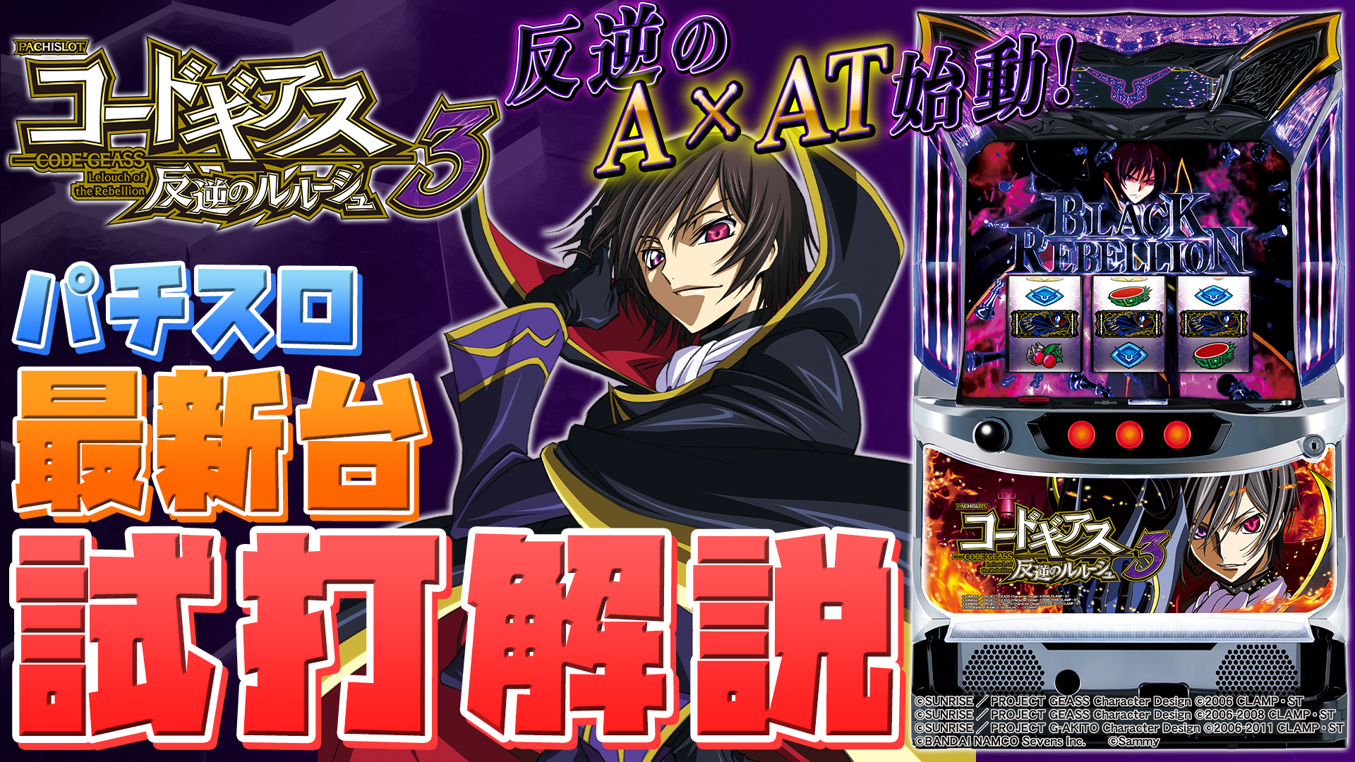 試打/実戦動画:パチスロコードギアス 反逆のルルーシュ3