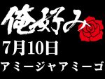 7月10日(土)俺好み in アミージャアミーゴ