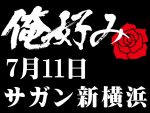 7月11日(日)俺好み in サガン新横浜