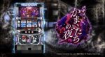 【新機種発表会】「パチスロかまいたちの夜」