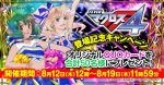 「フィーバーマクロスフロンティア4」登場記念キャンペーン