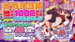 「パチスロ ロリクラ☆ほーるど!」ガチ3択当たれば1000ぼーなすRTキャンペーン