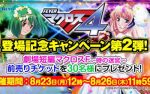 「フィーバーマクロスフロンティア4」登場記念キャンペーン第2弾