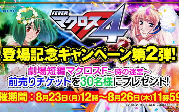 「フィーバーマクロスフロンティア4」登場記念キャンペーン第2弾