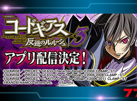 【777Real】『パチスロ コードギアス 反逆のルルーシュ3』事前登録開始記念キャンペーン
