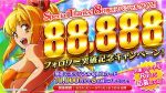 【SANYO】フォロワー数【88,888】突破記念キャンペーン