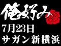 7月23日(金)俺好み in サガン新横浜