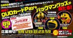 「Pナムコレ」シリーズ導入記念キャンペーン