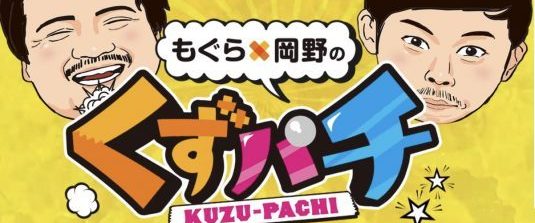 「『くずパチ』の日」制定記念会見