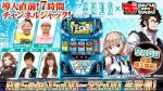 「楽園追放×777パチガブ」 導入直前!7時間チャンネルジャック生配信!