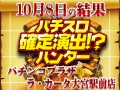 ピックアップ総差枚+16,140枚!今回はアノ機種中心に!?