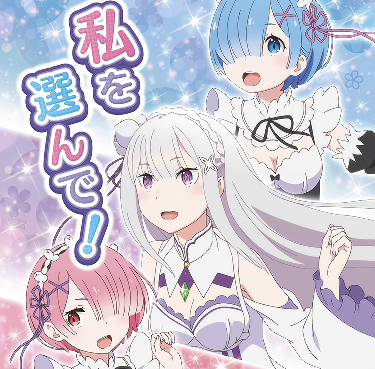 【リリース情報】「Re:ゼロから始める異世界生活 Apex Vacation」
