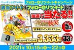 花慶の日2021-秋の宴-情報解禁キャンペーン