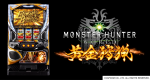 【新機種リリース】「パチスロ モンスターハンター:ワールド™ 黄金狩猟」