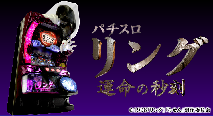【新機種リリース】「パチスロ リング 運命の秒刻」