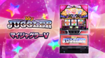 【新機種リリース】「マイジャグラーⅤ」