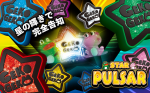 【リリース情報】「スターパルサー」