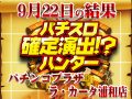 ピックアップ総差枚数+9348枚!ピンポイントに目を光らせろ!?