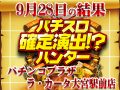 新台とメインは注目!まだまだ狙える機種多数!!