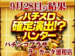メイン機種に注目!ハントのカギはすぐそこに!!
