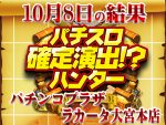ピックアップ総差枚+24,135枚!メイン機種狙いが吉!?