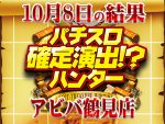 ピックアップ総差枚+9798枚!!「SLOTバジリスク~甲賀忍法帖~絆2」などにチャンスあり!?