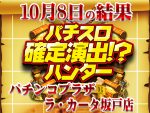 ピックアップ総差枚+12,206枚!散りばめられた優秀台を探り当てろ!!