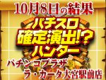 ピックアップ総差枚+16,140枚!今回はアノ機種中心に!?