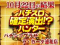 ピックアップ総差枚+11,320枚!今回のキーワードはシリーズ!?