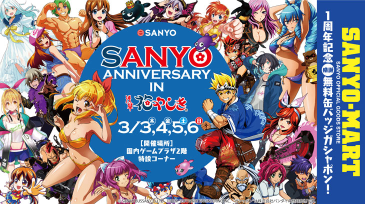 3月4日はSANYOの日！『SANYO ANNIVERSARY IN 浅草花やしき』