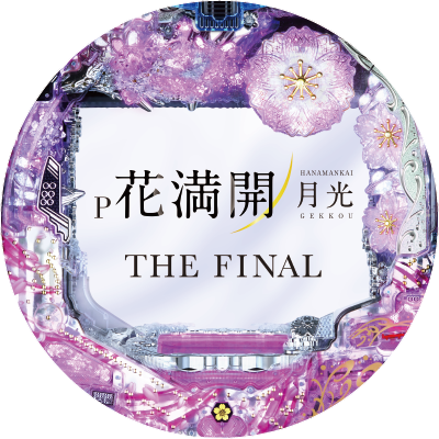 P花満開 月光 GCAのリール