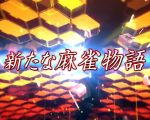 【リリース情報】「P麻雀物語4」