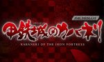 「パチスロ甲鉄城のカバネリ」が適合【Sammy初の6.5号機】