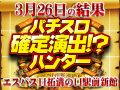 ハントの近道は押忍!番長ZERO!今回はサミー系が不発!?