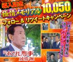 「Pはぐれ刑事純情派」導入記念キャンペーン
