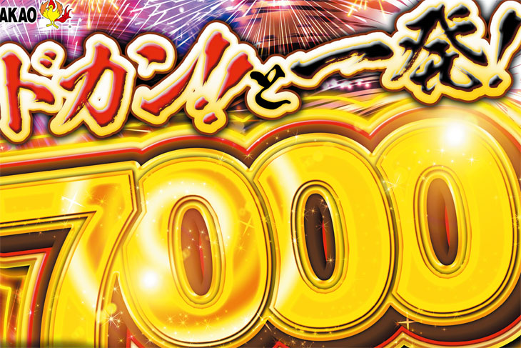 【リリース情報】Pあっぱれ!夏物語 ドカン!!と一発7000Ver.