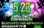「パチスロ ゼーガペイン2」導入カウントダウンフォロー&RTキャンペーン