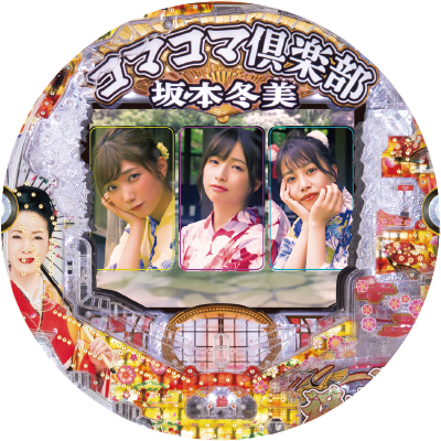 PAコマコマ倶楽部with坂本冬美99ver.のリール