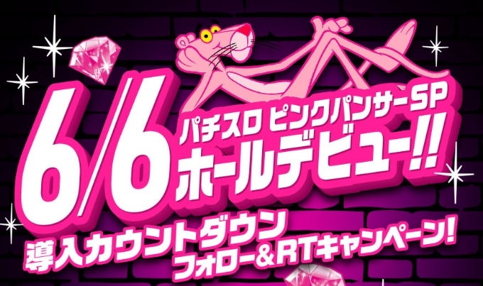 「パチスロ ピンクパンサーSP導入カウントダウン」フォロー&RTキャンペーン