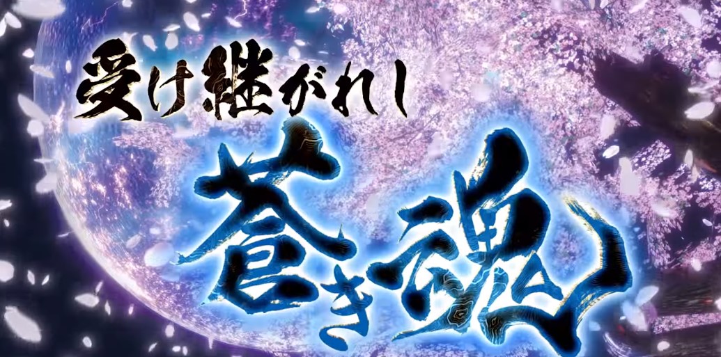 【リリース情報】「パチスロ 新鬼武者2」