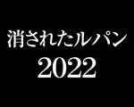 【リリース情報】「Pルパン三世 消されたルパン2022」